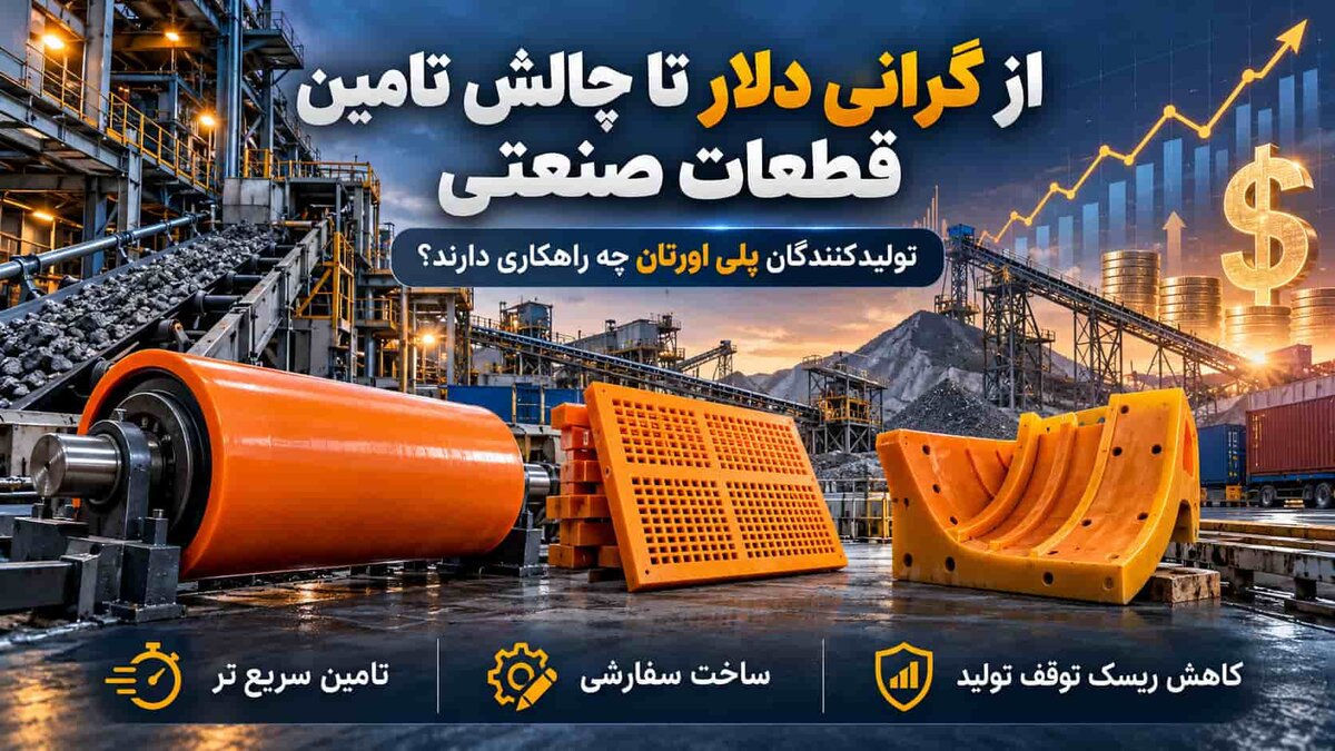از گرانی دلار تا چالش تامین قطعات صنعتی؛ تولیدکنندگان پلی اورتان چه راهکاری دارند؟