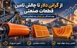 از گرانی دلار تا چالش تامین قطعات صنعتی؛ تولیدکنندگان پلی اورتان چه راهکاری دارند؟
