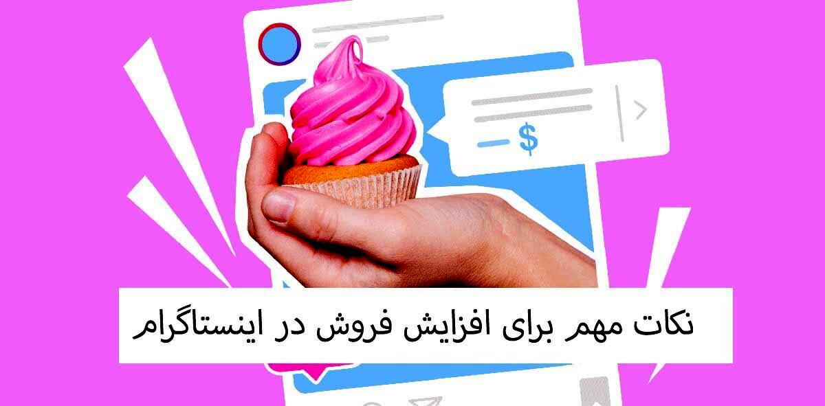نکات مهم برای افزایش فروش در اینستاگرام
