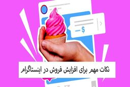 نکات مهم برای افزایش فروش در اینستاگرام
