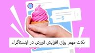 نکات مهم برای افزایش فروش در اینستاگرام