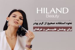 نحوه استفاده صحیح از کرم پودر برای پوشش طبیعی و حرفه‌ای