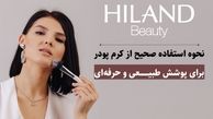 نحوه استفاده صحیح از کرم پودر برای پوشش طبیعی و حرفه‌ای