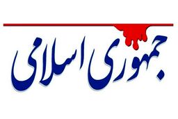 روزنامه جوان: روزنامه جمهوری اسلامی ماله کش ظریف است