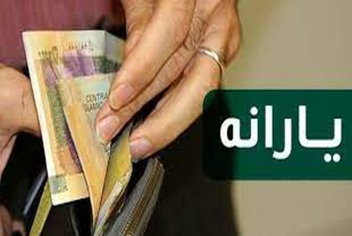 فردا یارانه جدید واریز می شود؟ | مبلغ یارانه جدید چقدر است