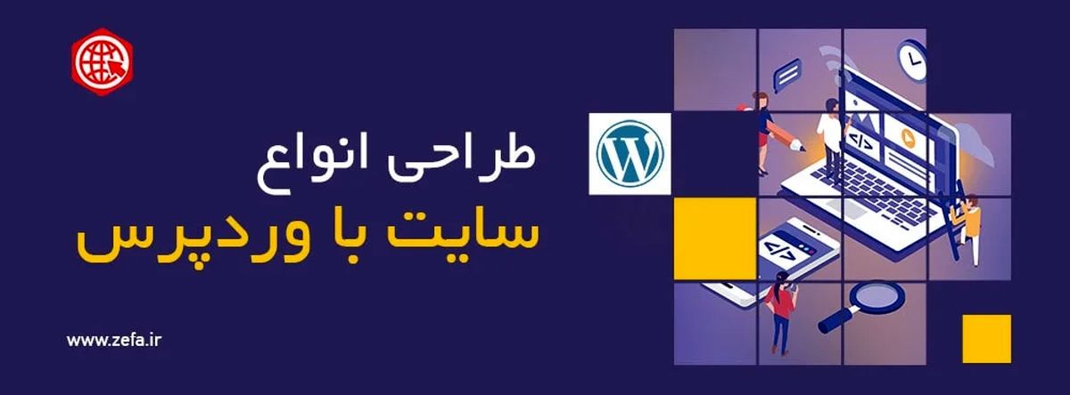 به دنبال ساخت و راه اندازی یک وب سایت هستید؟