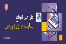 به دنبال ساخت و راه اندازی یک وب سایت هستید؟ 