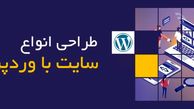 به دنبال ساخت و راه اندازی یک وب سایت هستید؟ 