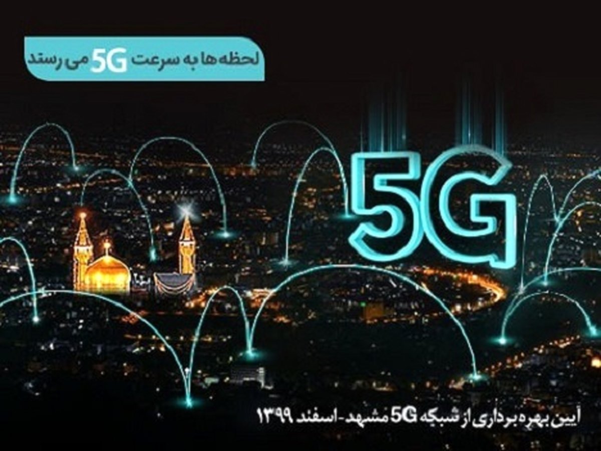 در سالروز میلاد امام جواد(ع)؛ سایتهای 5G همراه اول در مشهد افتتاح میشود