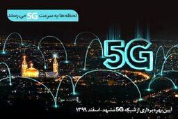 در سالروز میلاد امام جواد(ع)؛ سایت‌های 5G همراه اول در مشهد افتتاح می‌شود
