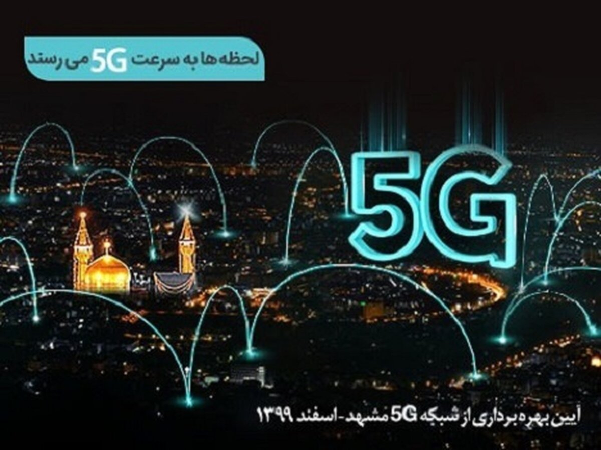 در سالروز میلاد امام جواد(ع)؛ سایت‌های 5G همراه اول در مشهد افتتاح می‌شود