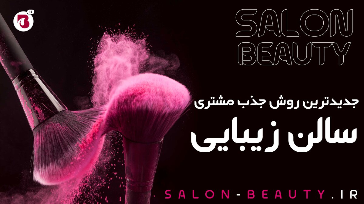 راهکارهای افزایش مشتری سالن زیبایی