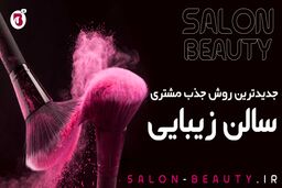 راهکارهای افزایش مشتری سالن زیبایی