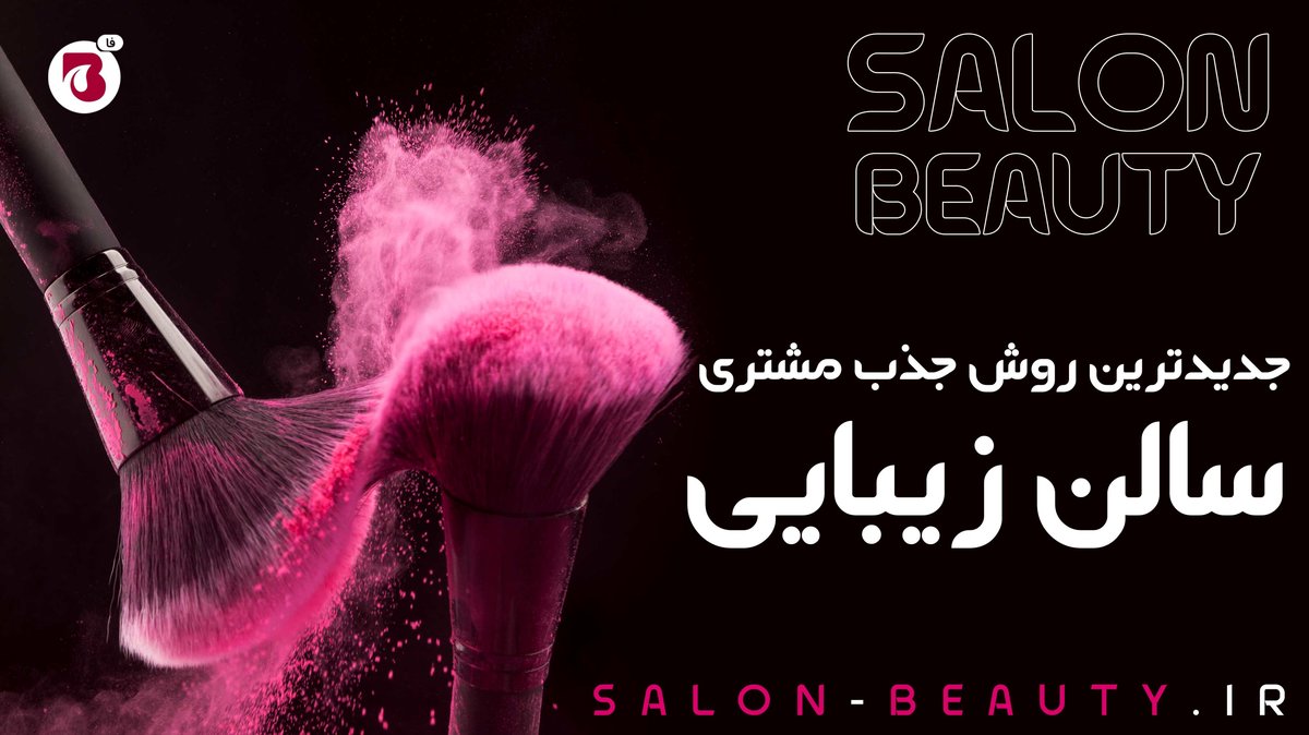 راهکارهای افزایش مشتری سالن زیبایی