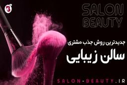راهکارهای افزایش مشتری سالن زیبایی