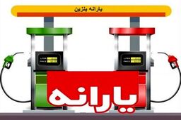 تقابل بنزین ۱۱ هزار تومانی با یارانه ۲ میلیونی!