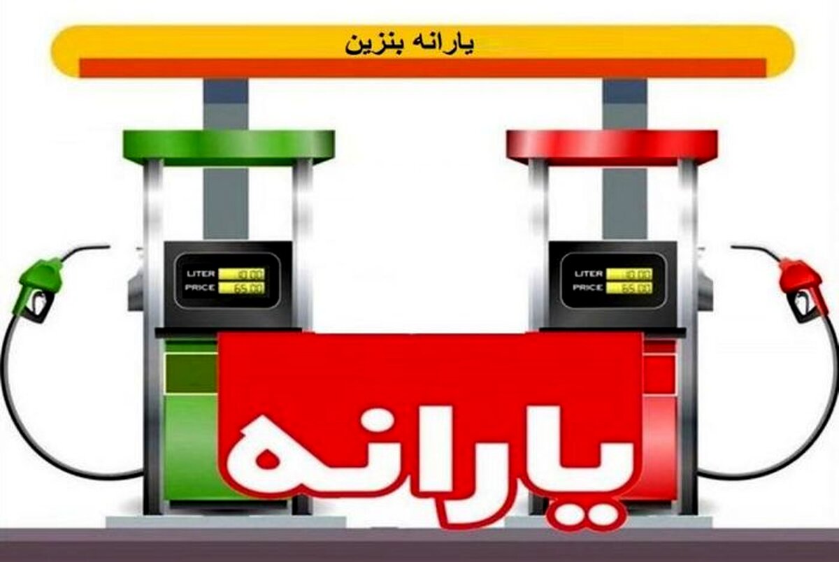 تقابل بنزین ۱۱ هزار تومانی با یارانه ۲ میلیونی!