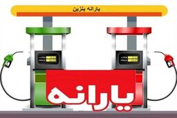 تقابل بنزین ۱۱ هزار تومانی با یارانه ۲ میلیونی!