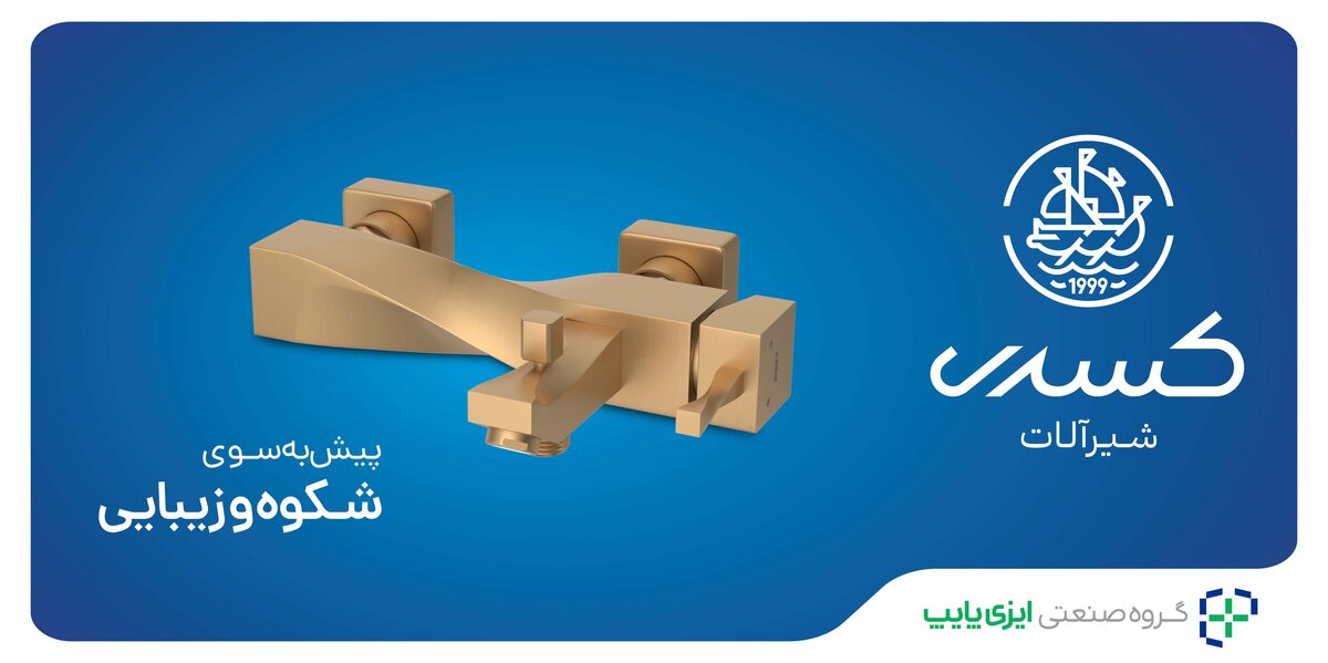 از انتخاب تا عملکرد: راهنمای انتخاب شیرآلات استاندارد برتر