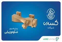از انتخاب تا عملکرد: راهنمای انتخاب شیرآلات استاندارد برتر