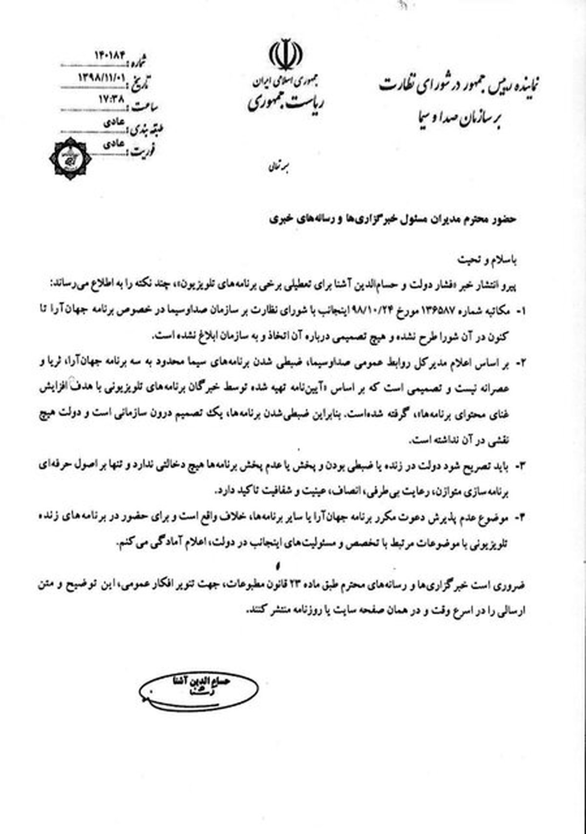 بیانیه مشاور رئیسجمهور پیرامون حاشیههای برنامه جهان آرا