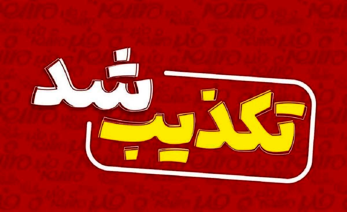 طرح ادعای دروغین در کرمانشاه برای تخلیه کامل شهر
