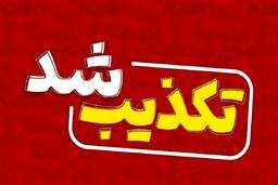 طرح ادعای دروغین در کرمانشاه برای تخلیه کامل شهر