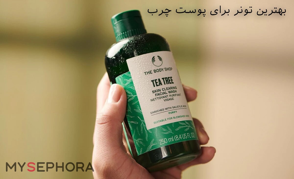 بهترین تونر برای پوست چرب :