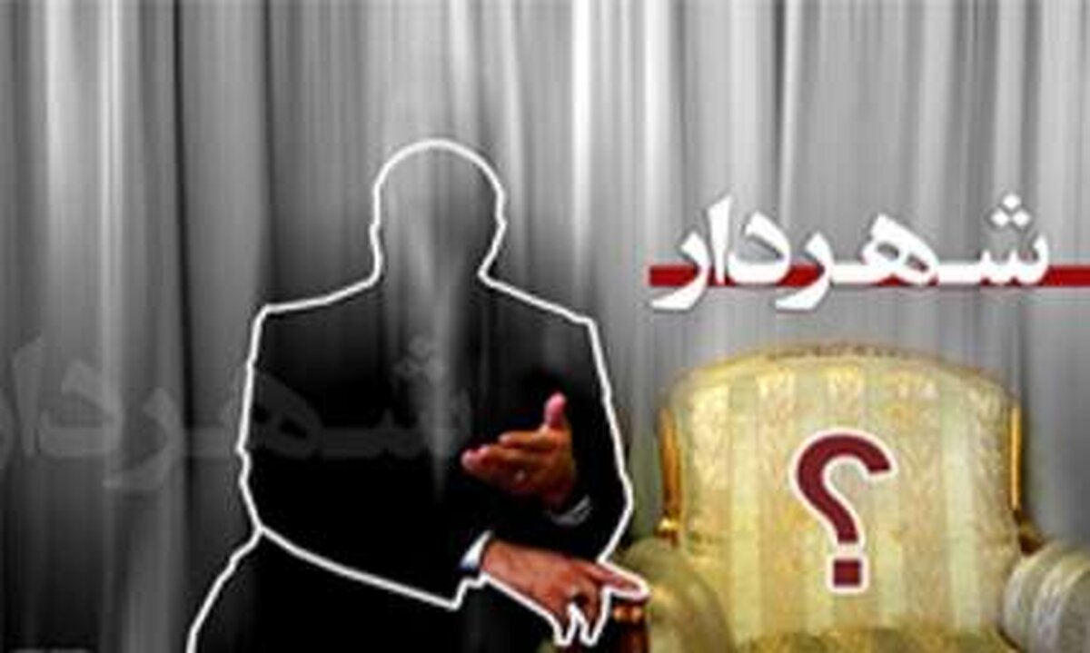 آخرین وضعیت انتخاب شهرداران در 31 مرکز استان