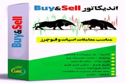 اندیکاتور خرید و فروش (سیگنال ورود و خروج)
