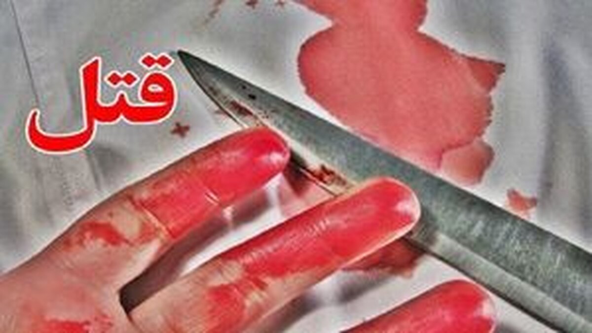 کشف جسد  مثله شده یک زن در حمام  خانه