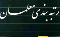 خبر خوش برای فرهنگیان | اعلام زمان جدید درباره اجرای رتبه بندی معلمان