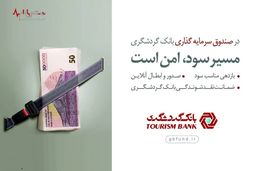 صندوق سرمایه‌گذاری بانک گردشگری در بین ۱۰ صندوق برتر کشور