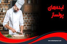 معرفی 9 ایده برتر پولساز در سال 1400