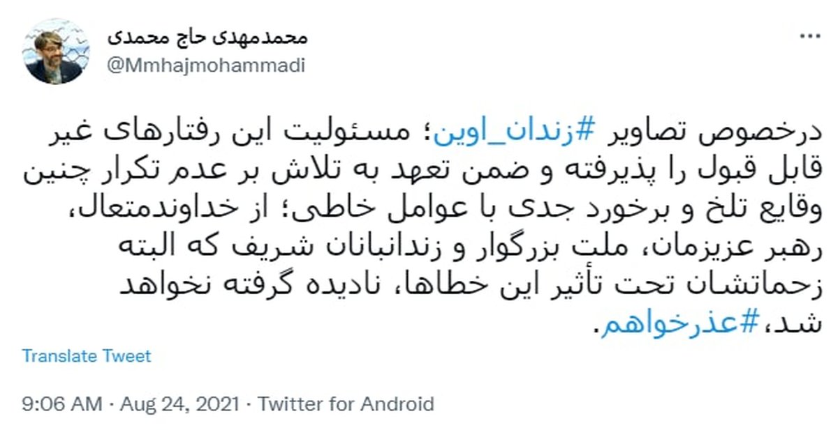 اولین واکنش رئیس سازمان زندانها به تصاویر خاص از اوین: عذرخواهم