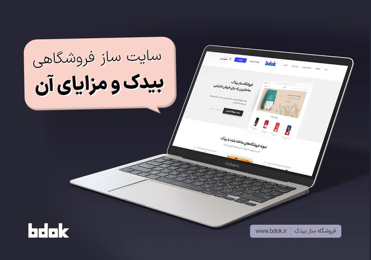 سایت‌ساز فروشگاهی بیدک و مزایای آن