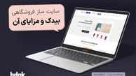 سایت‌ساز فروشگاهی بیدک و مزایای آن