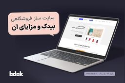 سایت‌ساز فروشگاهی بیدک و مزایای آن
