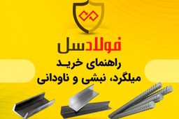 راهنمای خرید میلگرد، نبشی و ناودانی