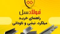 راهنمای خرید میلگرد، نبشی و ناودانی