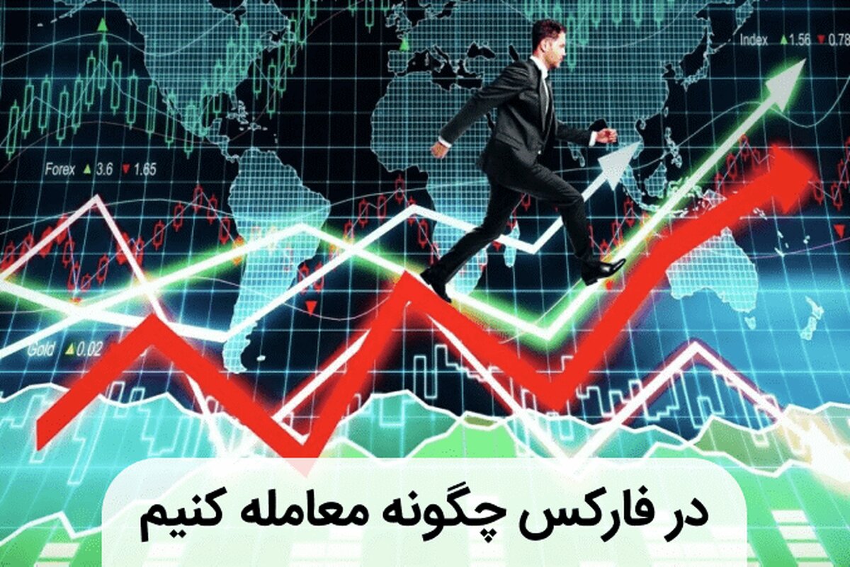 در فارکس چگونه معامله کنیم؟