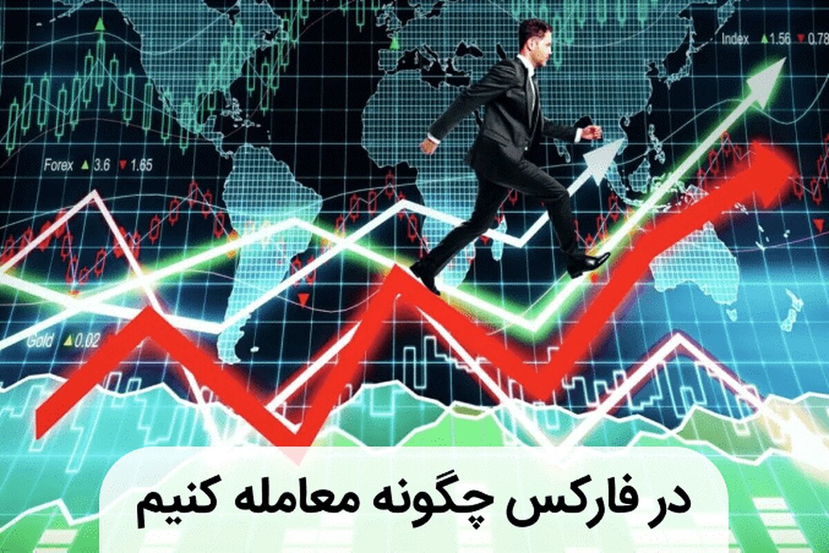 در فارکس چگونه معامله کنیم؟