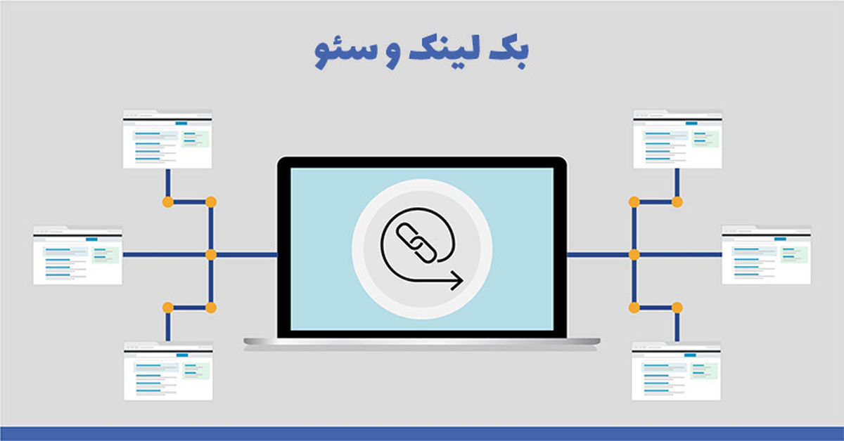 زمان تاثیر بک لینک و رپورتاژ آگهی در سئو چقدر است؟