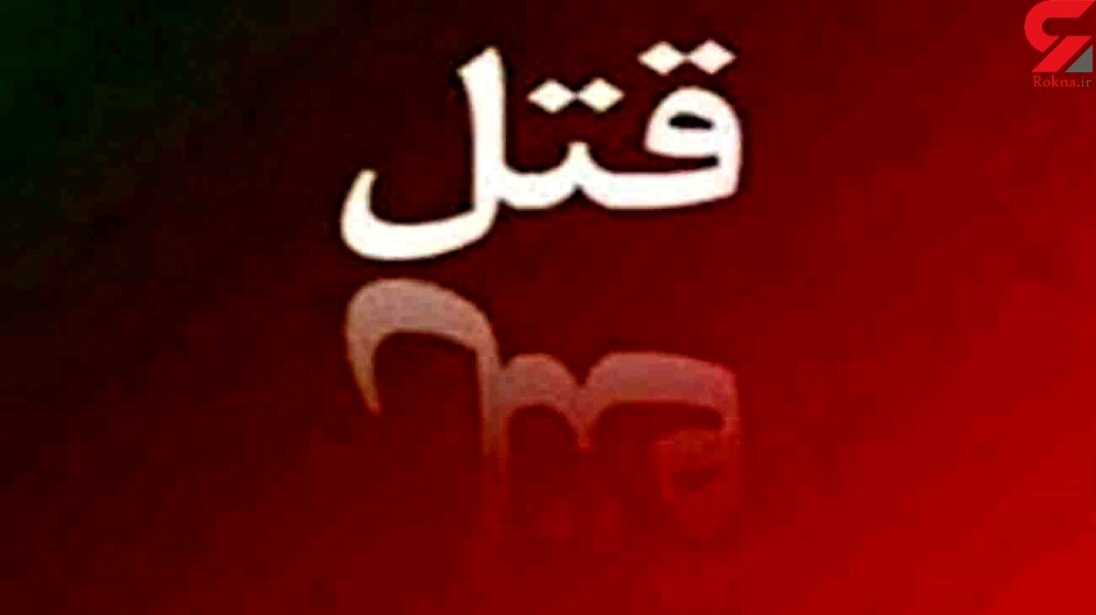 راز گشایی از یک جنایت در ایذه / 3 قاتل دستگیر شدند
