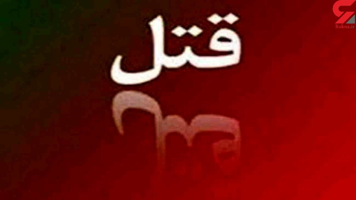 راز گشایی از یک جنایت در ایذه / 3 قاتل دستگیر شدند