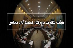 شکایتی از عنابستانی به دست هیئت نظارت بر رفتار نمایندگان نرسیده است