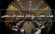 شکایتی از عنابستانی به دست هیئت نظارت بر رفتار نمایندگان نرسیده است