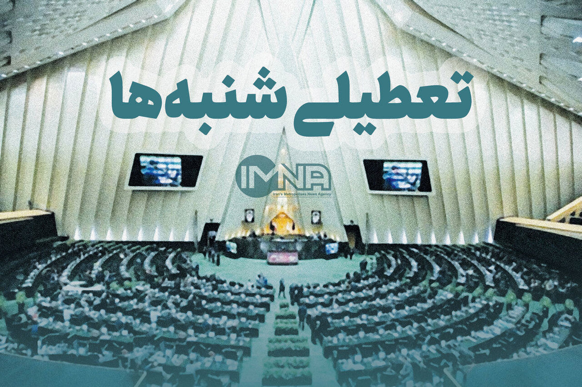 دوراهی تصمیمگیری تعطیلی شنبه، شورای نگهبان به نفع سود 8 میلیارد دلاری رای میدهد؟