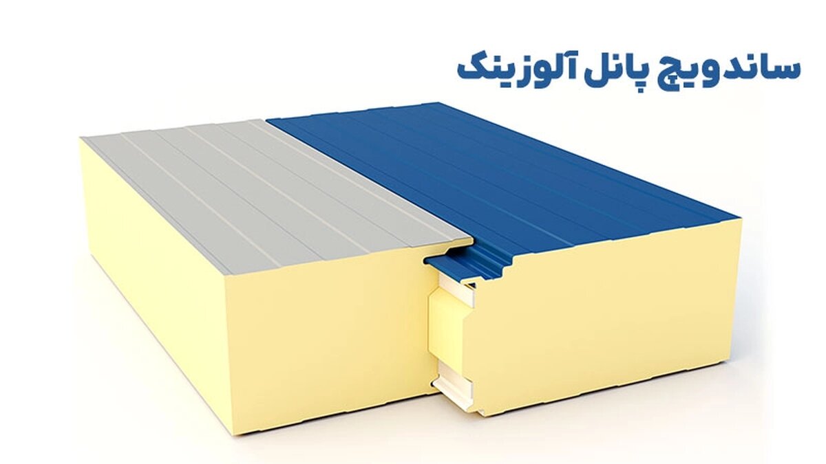 ساندویچ پانل آلوزینک