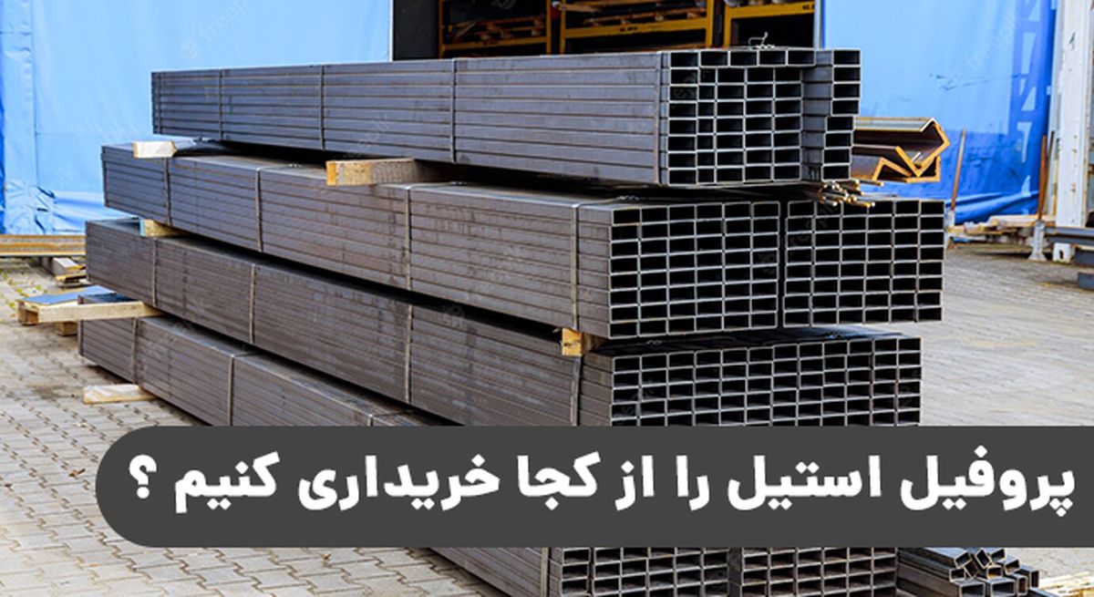 پروفیل استیل را از کجا خریداری کنیم ؟